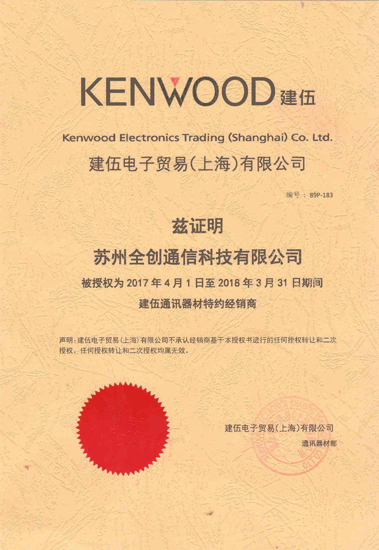 2017年建伍授权我司苏州全创通信为经销商