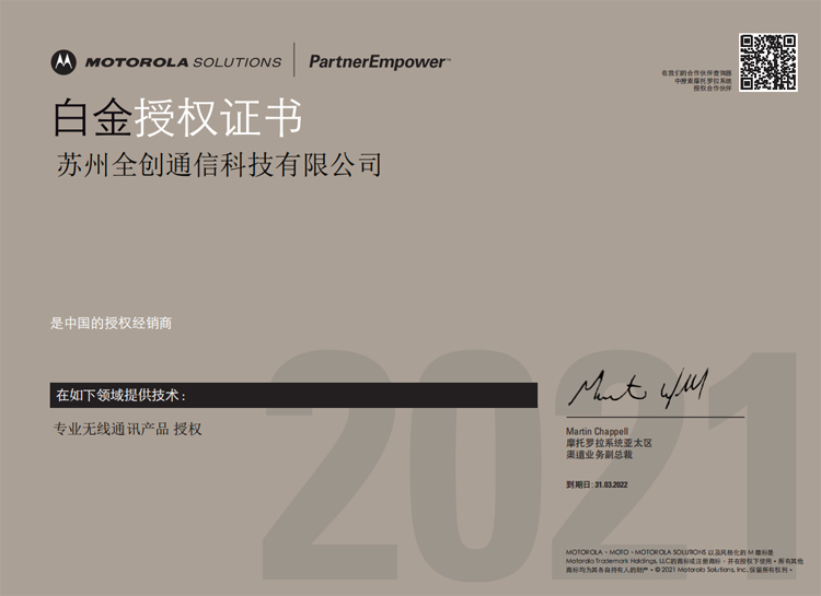 2021年摩托罗拉白金授权证书