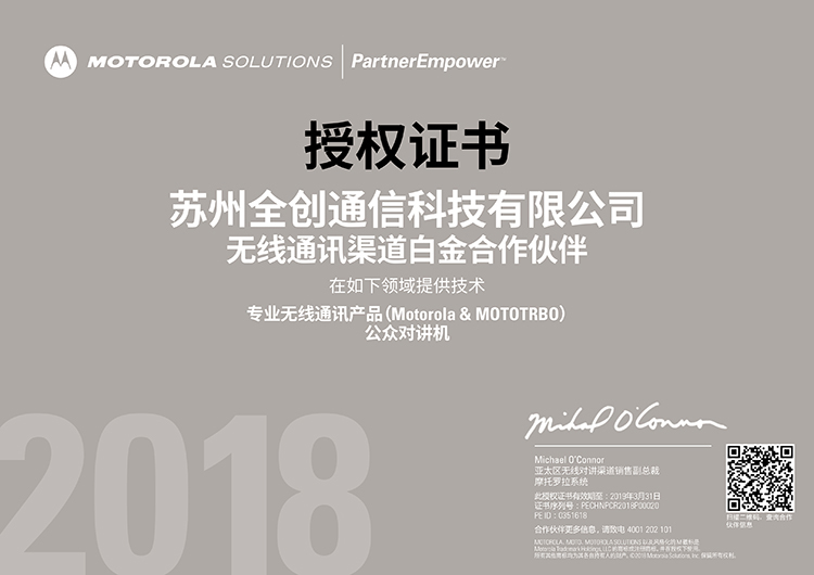 2018年摩托罗拉白金授权证书