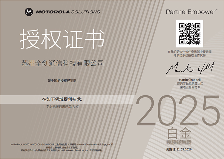 2025年摩托罗拉白金授权证书