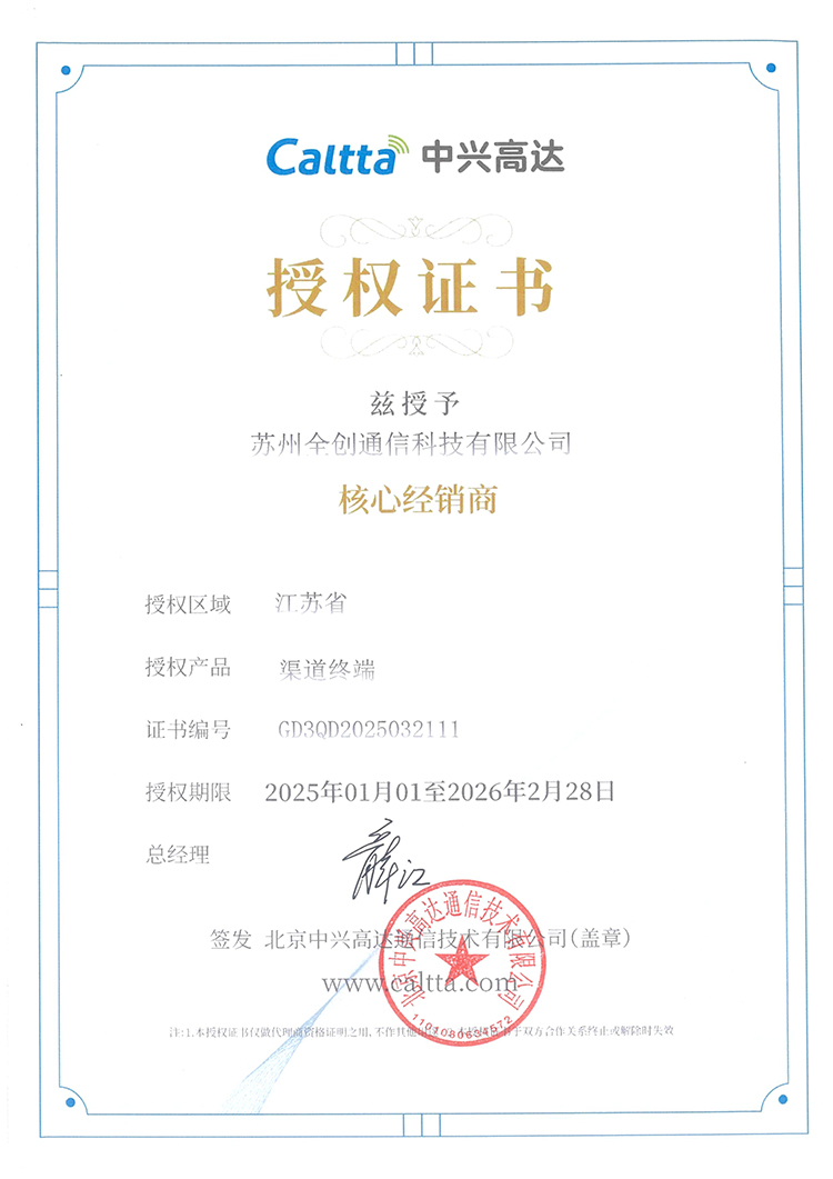 2025年中兴高达授权证书