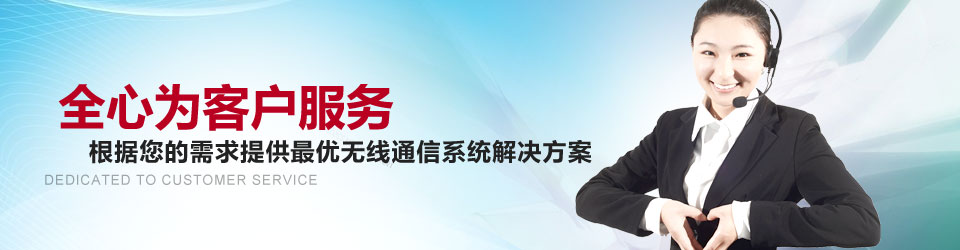 全创通信全心为客户服务