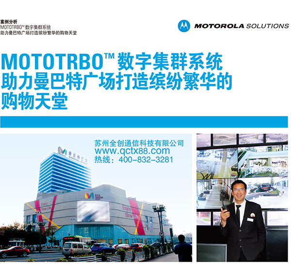 9132购彩大厅用摩托罗拉MOTOTRBO TM数字集群系统助力曼巴特广场打造缤纷繁华的购物天堂